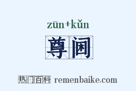 尊阃是什么意思的图片
